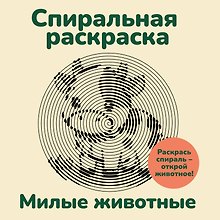 Милые животные. Спиральная раскраска