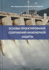 Основы проектирования сооружений инженерной защиты: учебное пособие