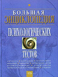 Большая энциклопедия психологических тестов