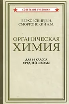 Органическая химия для 10 класса средней школы