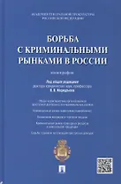 Борьба с криминальными рынками в России : монография