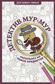 Детектив Мур-Мур. Раскраска на поиск предметов