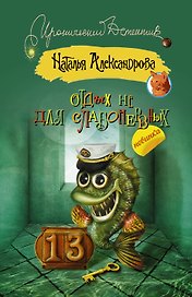 Отдых не для слабонервных: роман