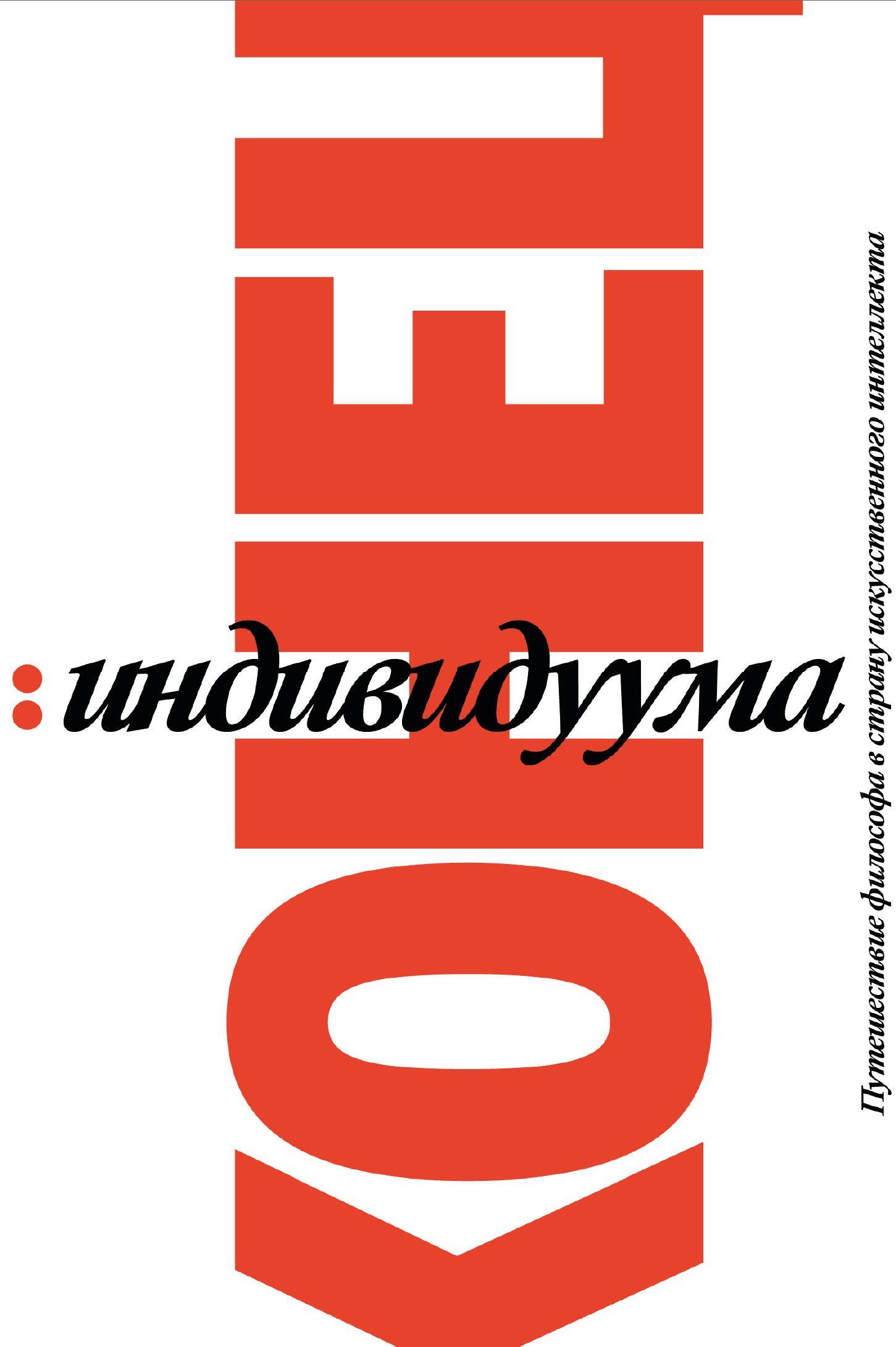 Конец индивидуума. Приключения философа в мире искусственного интеллекта
Конец индивидуума. Приключения философа в мире искусственного интеллекта