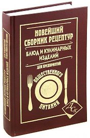 Новейший сборник рецептур блюд и кулинарных изделий для предприятий общественного питания