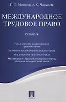 Международное трудовое право. Уч.
