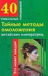 Тайные методы омоложения китайских императриц (мягк) (40 уникальных упражнений). Гофман О. (АСТ)