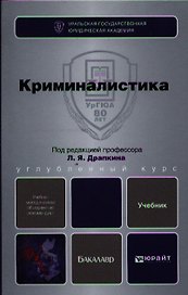 Криминалистика : учебник для бакалавров