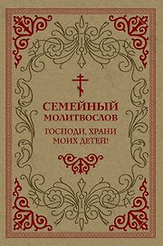 Семейный молитвослов. Господи, храни моих детей!