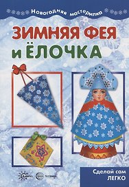 Мастерилка. Зимняя Фея и Елочка. Сделай сам легко (для детей 5-7 лет)
