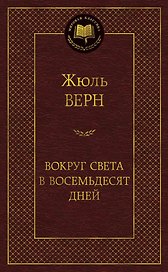 Вокруг света в восемьдесят дней