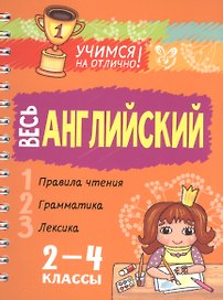 Весь английский 2-4 классы