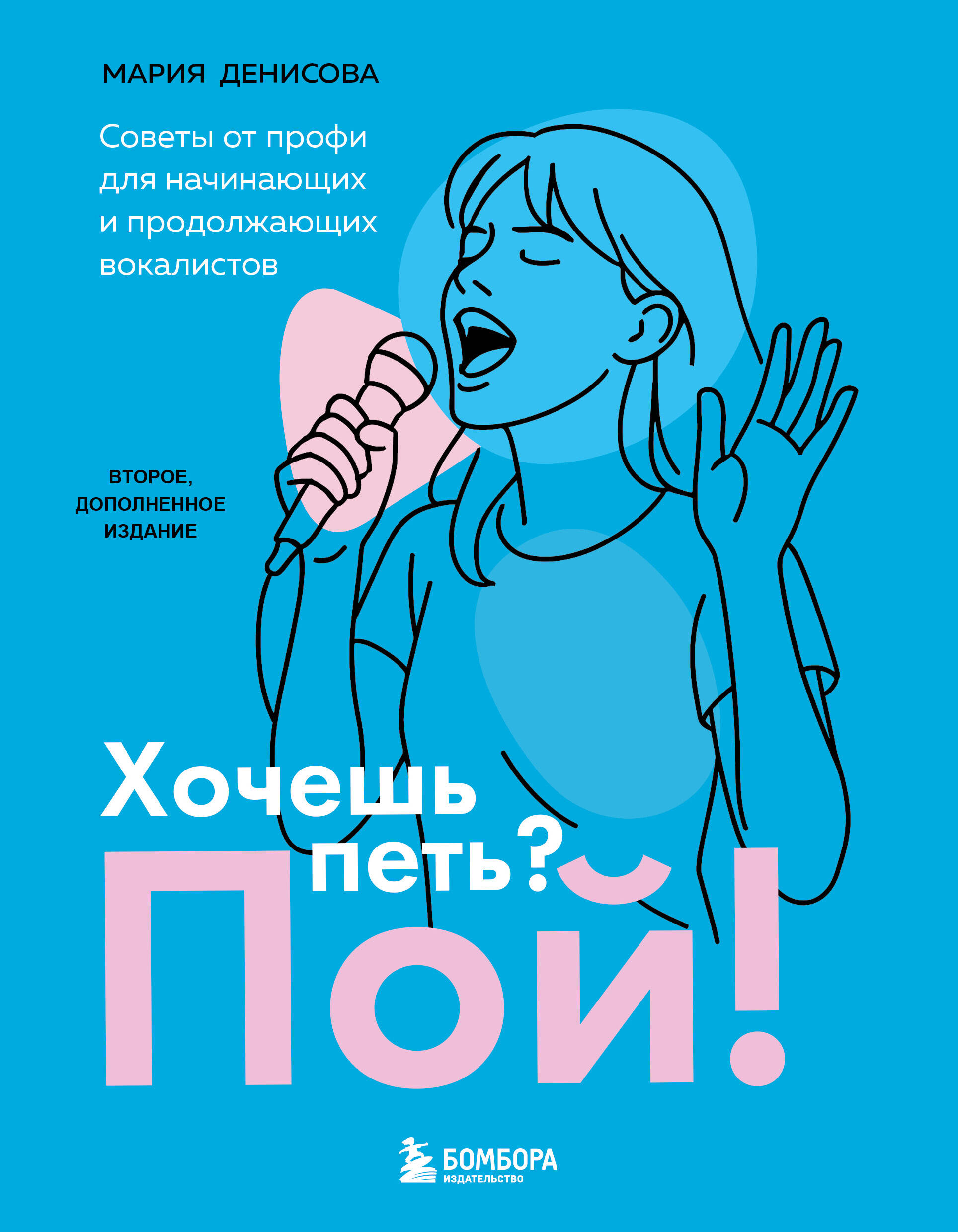 Хочешь петь Пой! Советы от профи для начинающих и продолжающих вокалистов. Второе дополненное издание
Хочешь петь Пой! Советы от профи для начинающих и продолжающих вокалистов. Второе дополненное издание
