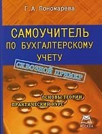 Самоучитель по бухгалтерскому учету: Учебно-практическое пособие