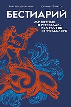 Бестиарий. Животные в ритуалах, искусстве и фольклоре