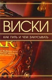 Виски. Как пить и чем закусывать