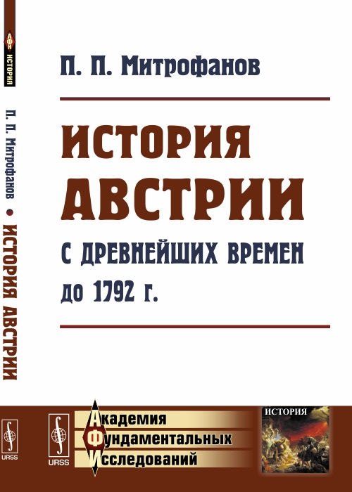 История Австрии с древнейших времен до 1792 года (мАФИИстория) Митрофанов 
История Австрии с древнейших времен до 1792 года (мАФИИстория) Митрофанов