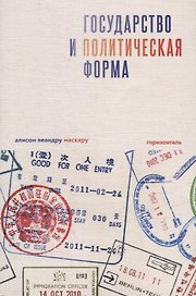Государство и политическая форма
