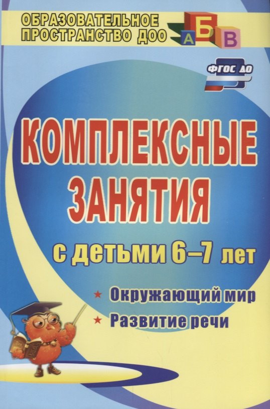 Комплексные занятия для детей 6-7 лет: окружающий мир, развитие речи, мелкая моторика рук. ФГОС. 2-е издание, переработанное
Комплексные занятия для детей 6-7 лет: окружающий мир, развитие речи, мелкая моторика рук. ФГОС. 2-е издание, переработанное