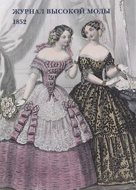 Журнал высокой моды. 1852
