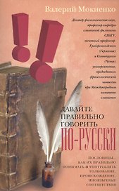 Давайте правильно говорить по-русски! Пословицы: как их правильно понимать и употреблять, толкование, происхождение, иноязычные соответствия