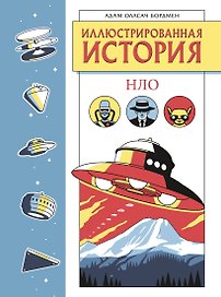Иллюстрированная история НЛО. Эксклюзивная обложка