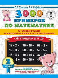 3000 примеров по математике. Счет в пределах 20 и 100. С ответами и методическими рекомендациями. 2 класс