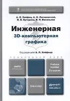 Инженерная 3d-компьютерная графика : учеб. пособие для бакалавров / 2-е изд., перераб. и доп.