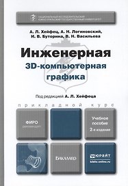 Инженерная 3d-компьютерная графика : учеб. пособие для бакалавров / 2-е изд., перераб. и доп.