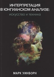 Интерпретация в юнгианском анализе: искусство и техника
