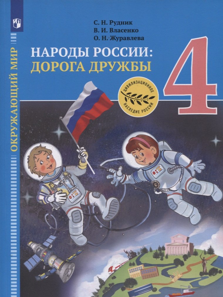 Окружающий мир. 4 класс. Народы России: дорога дружбы. Золотая книга российского народа. Учебник
Окружающий мир. 4 класс. Народы России: дорога дружбы. Золотая книга российского народа. Учебник