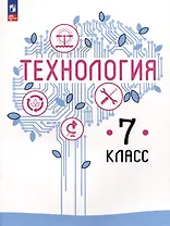 Технология. 7 класс. Учебное пособие