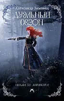 Дуэльный сезон