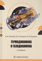 Термодинамика и газодинамика. Учебник. 2-е издание