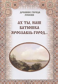 Ах ты, наш батюшка Ярославль-город...