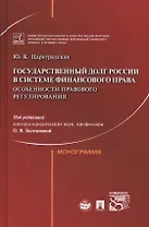 Государственный долг России в системе финансового права: особенности правового регулирования.
