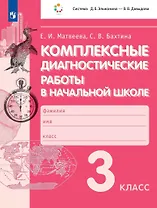 Комплексные диагностические работы в начальной школе. 3 класс. Учебное пособие