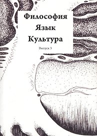 Философия Язык Культура Вып. 3 (м)