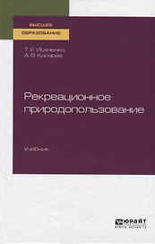Рекреационное природопользование. Учебник для вузов