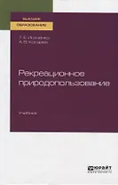 Рекреационное природопользование. Учебник для вузов