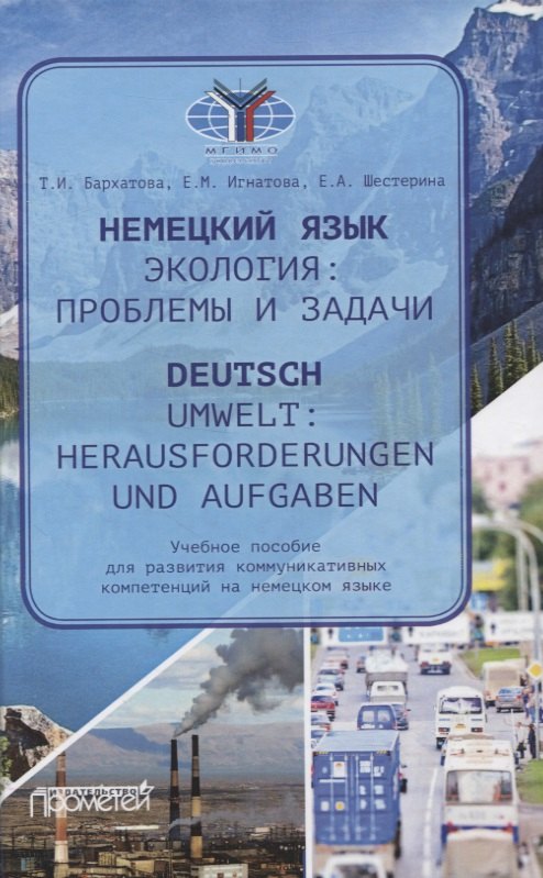Немецкий язык. Экология: проблемы и задачи / Deutsch. Umwelt: Herausforderungen und Aufgaben. Учебное пособие для развития коммуникативных компетенций на немецком языке
Немецкий язык. Экология: проблемы и задачи / Deutsch. Umwelt: Herausforderungen und Aufgaben. Учебное пособие для развития коммуникативных компетенций на немецком языке