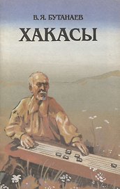 Хакасы. Этнографический очерк