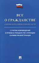 Все о гражданстве. Сборник нормативных правовых актов
