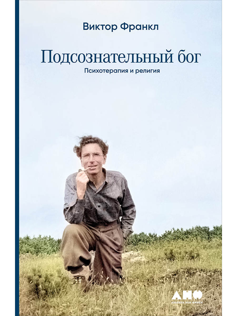 Подсознательный бог: Психотерапия и религия
Подсознательный бог: Психотерапия и религия