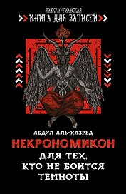 Книга для записей «Некрономикон Для тех, кто не боится темноты», 144 страницы, Феникс+