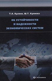 Об устойчивости и надежности экономических систем