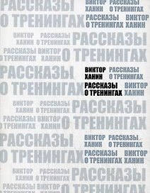 Рассказы о тренингах