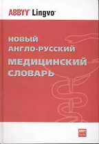 Новый англо-русский медицинский словарь