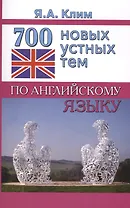 700 новых устных тем по английскому языку