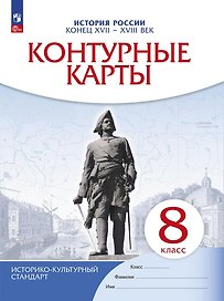 История России: конец XVII-XVIII век. 8 класс. Контурные карты